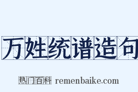 万姓统谱造句是什么意思的图片